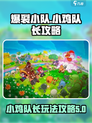 爆裂小队小鸡队长怎么玩介绍截图1