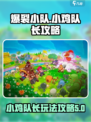 爆裂小队小鸡队长怎么玩介绍
