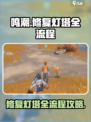 鸣潮⚡无名湾灯塔修复全流程攻略来啦！