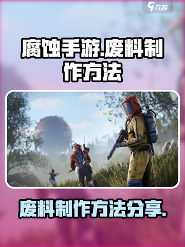 腐蚀手游如何做废料介绍截图1