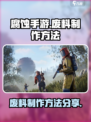 腐蚀手游如何做废料介绍
