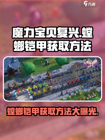 魔力宝贝复兴版🔥螳螂铠甲获取攻略来啦！截图1