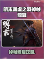 🎮明末渊虚之羽掉帧？一招修复流畅 gameplay！