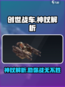 创世战车🔥神杖解析，助你战无不胜！