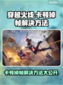 穿越火线卡顿掉帧？❌CF流畅运行设置方法来了！🔥