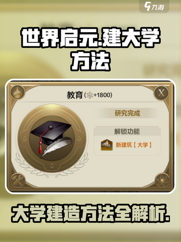 世界启元大学怎么建介绍截图1
