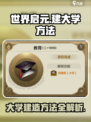 世界启元大学怎么建介绍