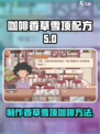 可口的咖啡香草雪顶配方是什么介绍