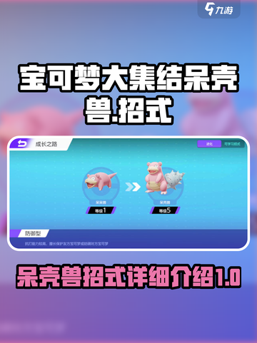 宝可梦大集结呆壳兽招式是什么介绍截图1