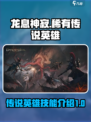 龙息神寂稀有传说英雄有哪些介绍