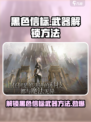 黑色信标武器如何解锁介绍