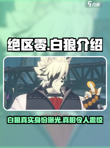 绝区零🔥白狼真身竟是她？游戏隐藏彩蛋大起底！截图1