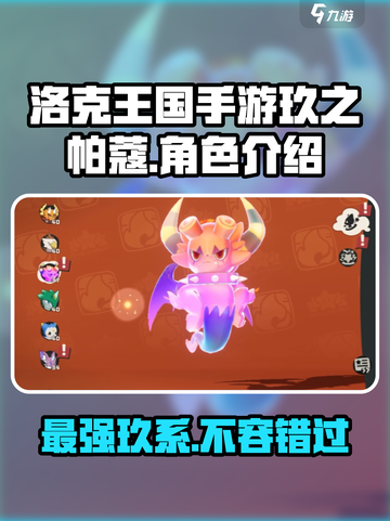 洛克王国手游玖之帕蔻介绍介绍截图1
