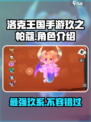 洛克王国手游玖之帕蔻介绍介绍