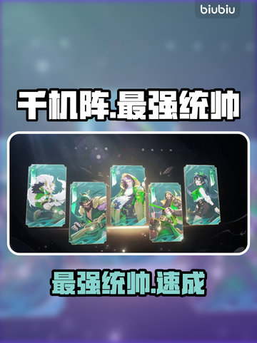 🔥《千机阵》最强统帅TOP3曝光！💥截图1