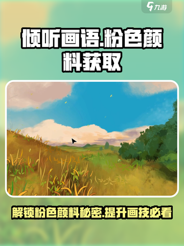 《倾听画语》粉色颜料获取攻略🌟超简单方法！截图1