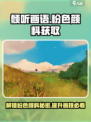 《倾听画语》粉色颜料获取攻略🌟超简单方法！