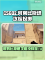 CSGO2🔥阿努比斯进攻烟投全攻略⚡
