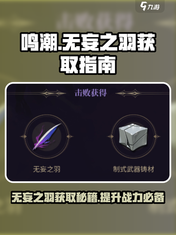 鸣潮⚡无妄之羽获取攻略✨玩家必看！截图1