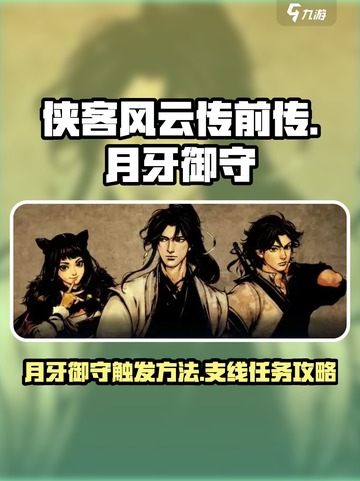侠客风云传前传月牙御守触发方法介绍截图1