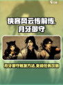 侠客风云传前传月牙御守触发方法介绍