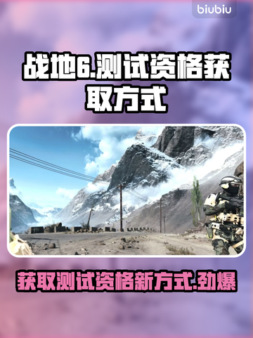 战地6测试资格获取方式大曝光🔥快来看看！截图1