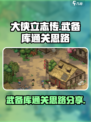 大侠立志传武备库怎么通关介绍