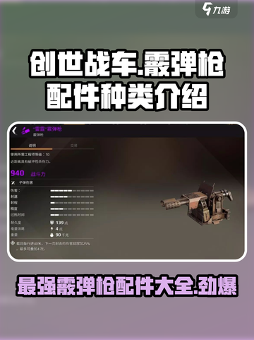创世战车🔥霰弹枪配件大揭秘！💥游戏党必看截图1