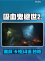 《吸血鬼避世血族2》秒进不卡💥