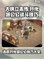 大侠立志传开化塔公公怎么打介绍