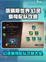 塔瑞斯世界🔥幻灵祭司最强配队攻略来啦！