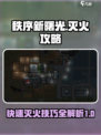 秩序新曙光灭火攻略介绍