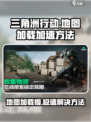 三角洲行动地图加载很慢怎么办介绍