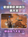 星球重启解谜游戏攻略介绍