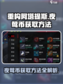 重构阿塔提斯夜莺币如何获取介绍