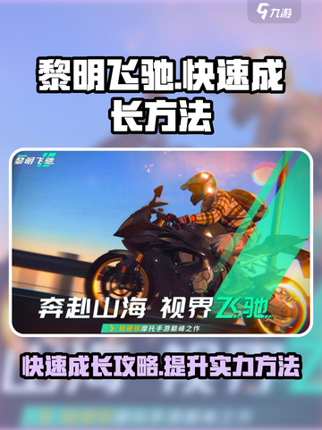 黎明飞驰😎快速成长秘籍，爆棚战力💯截图1