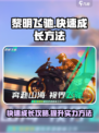 黎明飞驰😎快速成长秘籍，爆棚战力💯