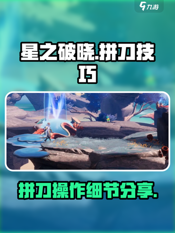 星之破晓拼刀怎么操作介绍截图1