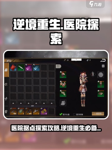 逆境重生医院据点介绍介绍截图1