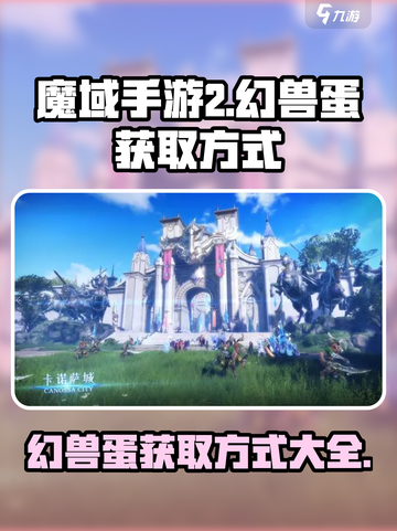 魔域手游2幻兽蛋怎么获取介绍截图1