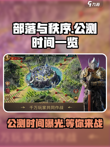 部落与秩序🔥公测时间曝光，抢先体验不容错过！截图1