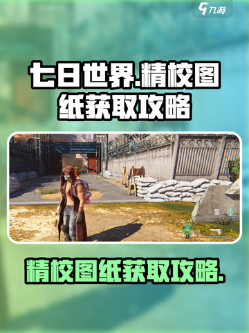 七日世界🔥精校图纸获取攻略，玩家必看！截图1
