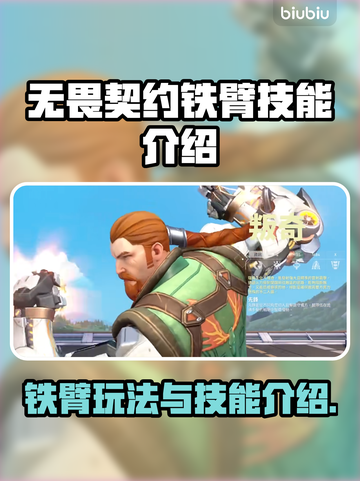 无畏契约铁臂玩法🔥技能全解析🎉截图1