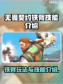 无畏契约铁臂玩法🔥技能全解析🎉