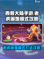 西普大陆手游老虎困难模式怎么打介绍