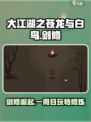 大江湖之苍龙与白鸟一周目剑修怎么玩介绍