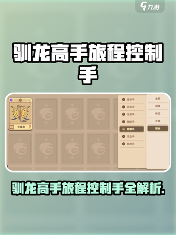 🔥《驯龙高手旅程》控制手大揭秘！🎮截图1