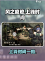 风之痕迹上线是什么时候介绍
