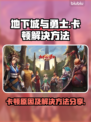 地下城与勇士卡顿？🔥一招解决流畅体验！