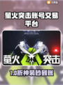 🔥萤火突击账号交易TOP平台大揭秘！💥🎮